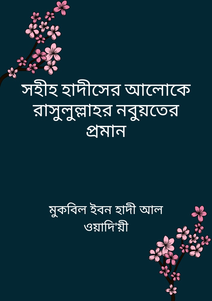 সহীহ হাদীসের আলোকে রাসুলুল্লাহর নবুয়তের প্রমান